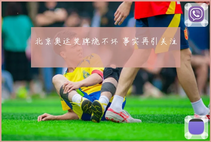 北京奥运奖牌烧不坏 事实再引关注