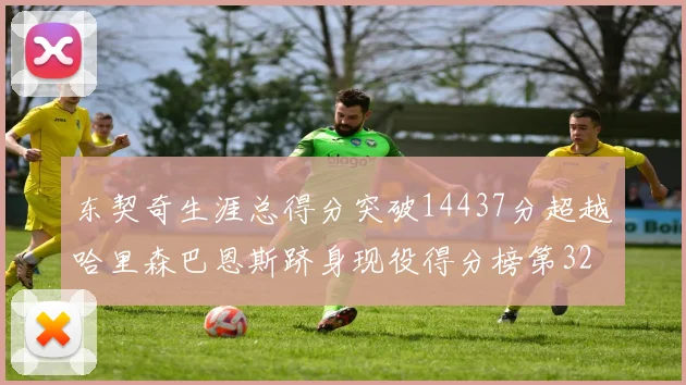 东契奇生涯总得分突破14437分超越哈里森巴恩斯跻身现役得分榜第32位